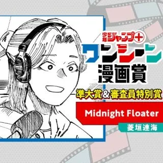 Midnight Floaterの漫画表紙