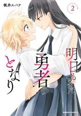 Ashita mo Mata Yuusha no Tonariの漫画表紙