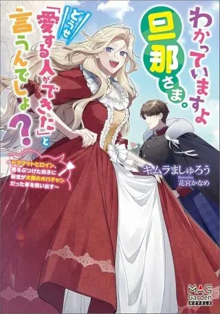 Wakatteimasu yo Danna-sama. Douse "Aisuru Hito ga Dekita" to iun desho?の漫画表紙