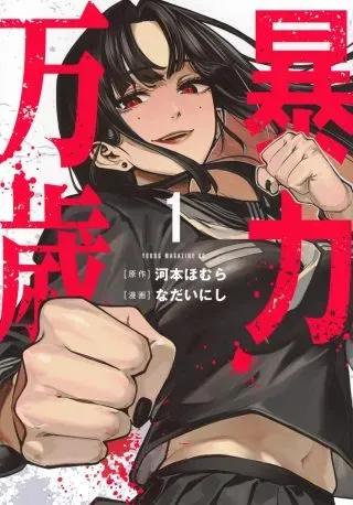 Bouryoku Banzaiの漫画表紙