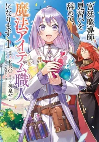 Kyuutei Madoushi Minarai o Yamete, Mahou Item Shokunin ni Narimasuの漫画表紙