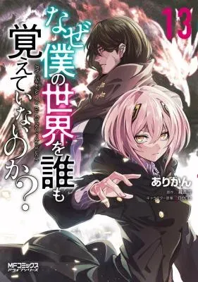 Naze Boku no Sekai wo Daremo Oboeteinai no ka?の漫画表紙