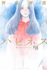 Happiness (OSHIMI Shuzo)の漫画表紙