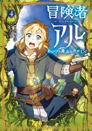 Boukensha Al - Aitsu no Mahou wa Okashiiの漫画表紙
