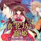 Kikabou no Chouki - Koi to En wa Utage yori Hajimeyoの漫画表紙