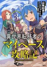 Isekai Ten'isha no My Pace Kouryakukiの漫画表紙