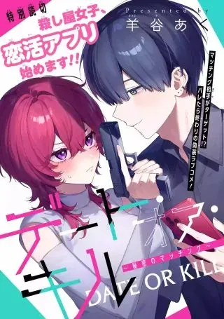 Date or Kill ~Himitsu no Matching~の漫画表紙