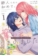Shizuto-kun no Hajimete, Ubatte shimaimashitaの漫画表紙