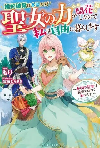 Konyaku Haki wa Honmou Desu! Seijo no Chikara ga Kaika Shita no de Watashi wa Jiyuu ni Kurashimasuの漫画表紙