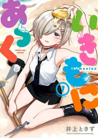 Ikimoniac!の漫画表紙