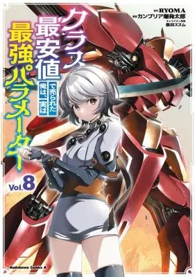 Class Saiyasune de Urareta Ore wa, Jitsu wa Saikyou Parameterの漫画表紙