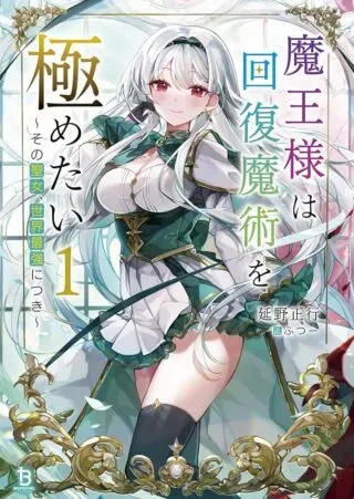 Maou-sama wa Kaifuku Majutsu no Kiwametaiの漫画表紙