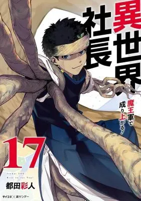 Isekai Shachou: Maou Gun de Nariagaru!の漫画表紙