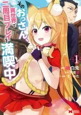 Sono Ossan, Isekai de Nishuume Play wo Mankitsu Chuuの漫画表紙