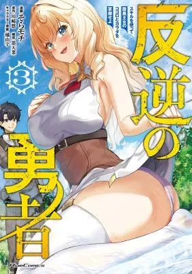 Hangyaku no Yuusha: Skill o Tsukatte Haraguro Oujo no Kokoro to Karada o Shouaku Seyoの漫画表紙
