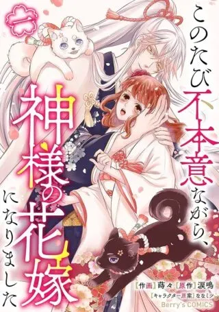 Kono Tabi Fuhoninagara, Kami-sama no Hanayome ni narimashitaの漫画表紙