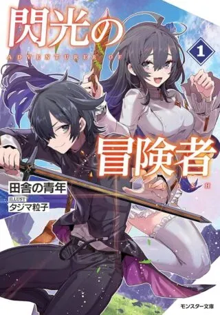 Senkou no Boukenshaの漫画表紙