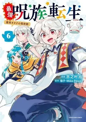 Saikyou Juzoku Tensei: Majutsu Otaku no Utopiaの漫画表紙