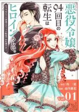 Akuyaku Reijou, 94 Yonkaime no Tensei wa Heroine Rashii. - Chara Guild no Haken Staff wa Tensei ga Oshigoto Desu!の漫画表紙