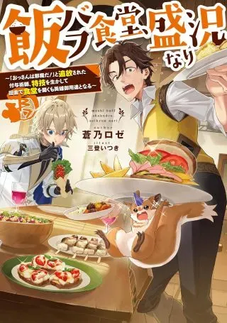 Meshi Buff Shokudou, Seikyou Nari ~'Ossan wa Jamada!' Totsuihou Sareta Fuyojutsushi, Tokugi o Ikashite Inaka de Shokudou o Hirakumo Eiyuu Goyou Tashi to Naru~ @COMICの漫画表紙