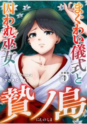 Nie no Shima Maguwai Gishiki to Toraware Mikoの漫画表紙