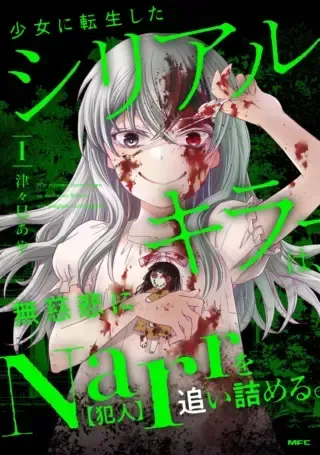 Shojo ni Tensei Shita Shiriarukira wa, Mujihi ni Narr wo Oitsumeruの漫画表紙
