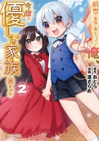 Zensei de Kazoku ni Megumarenakatta Ore, Konyo de wa Yasashi Kazoku ni Kakomareruの漫画表紙