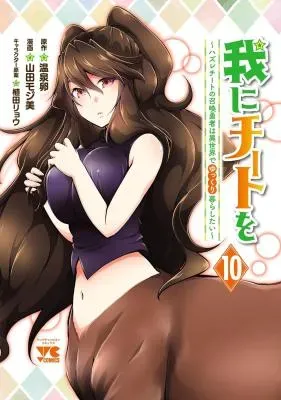 Ware ni Cheat o - Hazure Cheat no Shoukan Yuusha wa Isekai de Yukkuri Kurashitaiの漫画表紙