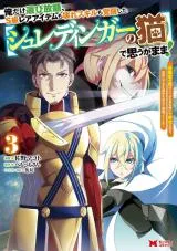 Ore dake Erabi Houdai, S-kyuu Rare Items mo Koware Skill mo Kakusei shita (Schrodinger no Neko) de Omou ga Mama!の漫画表紙