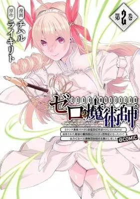 [ERROR] Zero no Majutsushi - S-Rank Yuusha Party wo Zenryoku de Support shiteita no ni Tsuihousareta Saikyou no Majutsushi wa Party Kyoufushou ni Natta no de Zenryoku de Ohitori-sama Musou wo Hajimeru Koto ni Shimashitaの漫画表紙