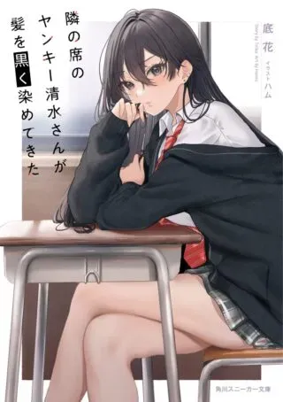 Tonari no Seki no Yankee Shimizu-san ga Kami o Kuroku Sometekitaの漫画表紙