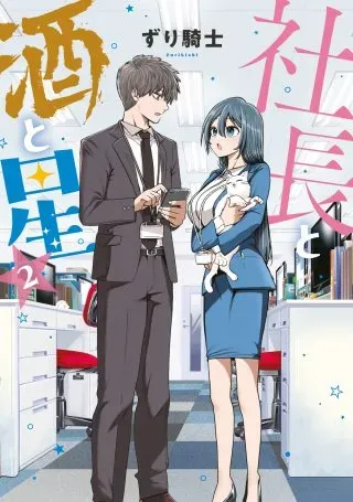 Shachou to Sake to Hoshiの漫画表紙