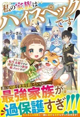 Watashi no Kazoku wa High Spec desuの漫画表紙