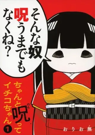 Chanto Norotte Ichiko-chanの漫画表紙