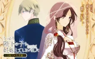 Ukkari Heika no Ko o Ninshin Shite Shimaimashita - Ouhi Berta no Shouzouの漫画表紙