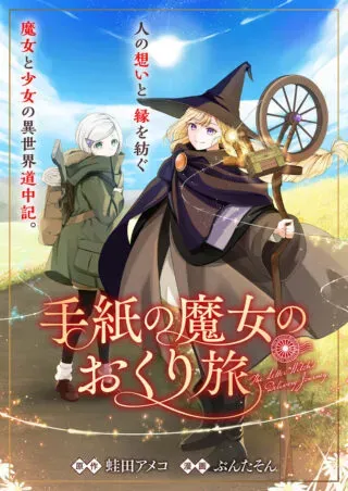 Tegami no Majo no Okuri Tabiの漫画表紙