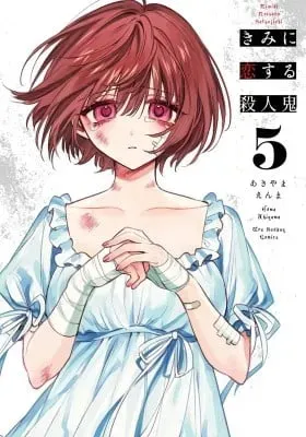 Kimi ni Koisuru Satsujinkiの漫画表紙