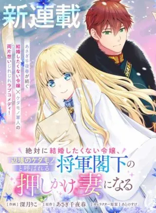 Zettai ni Kekkon Shitakunai Reijou, Henkyou no Kedamono to Yobareru Shogun Kakka no Oshikake Tsuma ni Naruの漫画表紙