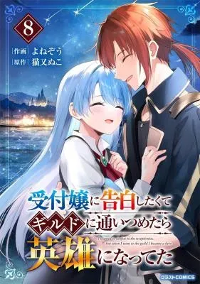 I Wanted to Confess to the Receptionist, and When I Went to the Guild, I Became a Heroの漫画表紙