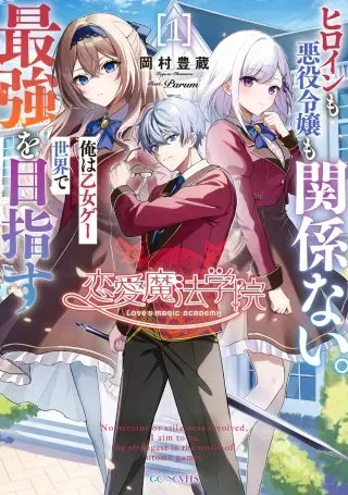 Renai Mahou Gakuin: Otomege Sekai de Saikyou wo Mezasuの漫画表紙