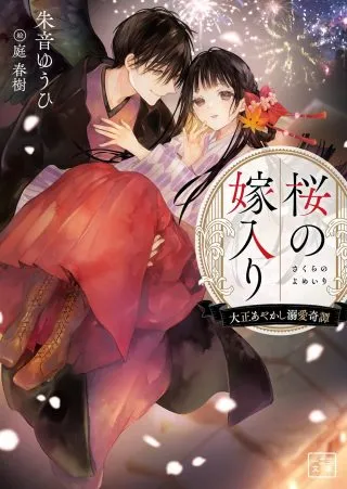 Sakura no Yomeiri - Taishou Ayakashi Dekiai Kitanの漫画表紙