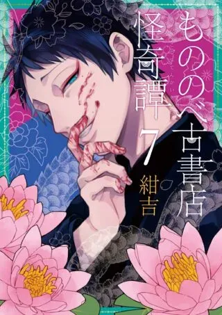 Mononobe Koshoten Kaikitanの漫画表紙