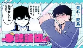 Hashire! Samejimaの漫画表紙