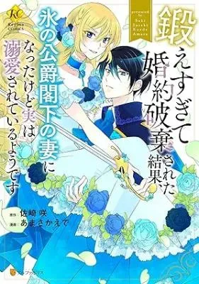 Kitae Sugite Kon'yaku Haki Sareta Kekka, Kouri no Koushaku Kakka no Tsuma ni Natta kedo Jitsu wa Dekiai Sareteiru you desuの漫画表紙