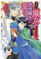 Kanchigai majo wa toubatsu kishi ni aisareru.の漫画表紙