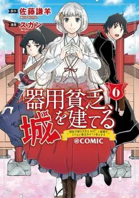 Kiyoubinbou, Jou wo Tateru - Kaitaku Gakuen no Rettousei na no ni, Joukyuu-shoku no Skill to Mahou ga Subete Tsukaemasu @COMICの漫画表紙