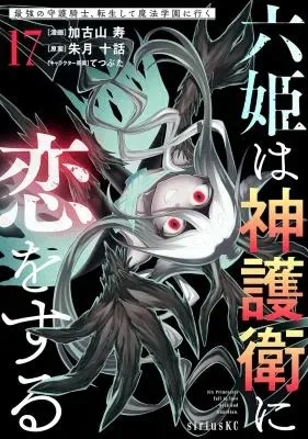 Rokuhime wa Kami Goei ni Koi wo Suruの漫画表紙