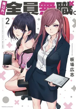 Ore Igai, Zenin Mushoku.の漫画表紙