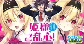 Himesama, Goranshin!の漫画表紙