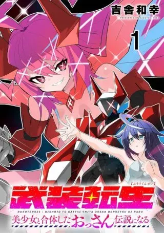 Busou Tensei Bishoujo ga Gattai shita Ossan Densetsu ni naruの漫画表紙